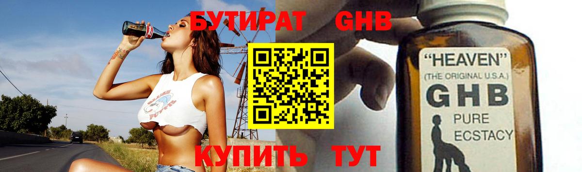 Гурьевск  БУТИРАТ GHB  Вход с VPN 