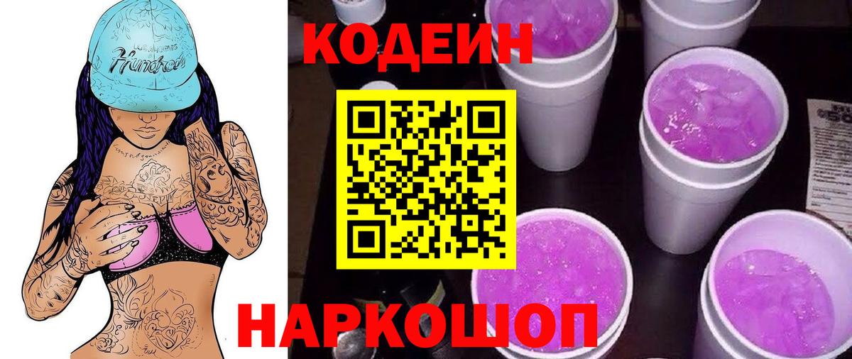 Гурьевск  Кодеин Purple Drank  Вход с VPN  Codein Purple Drank 